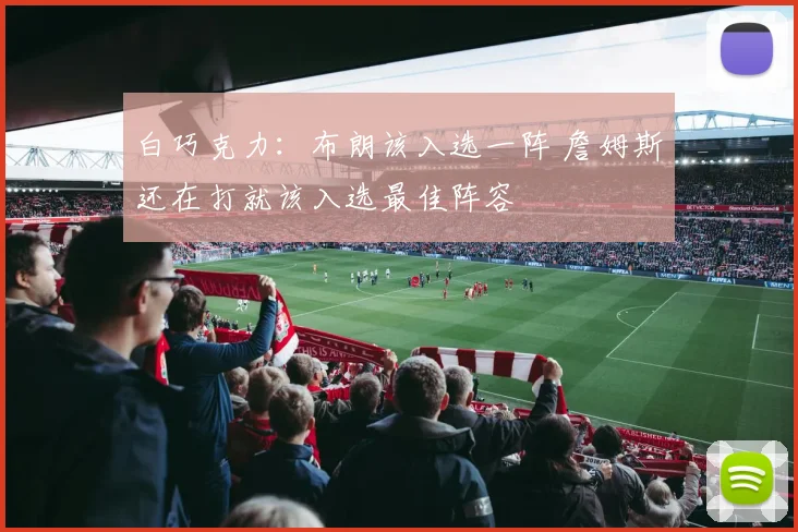 白巧克力：布朗该入选一阵 詹姆斯还在打就该入选最佳阵容